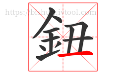 鈕字的第12画:一,横