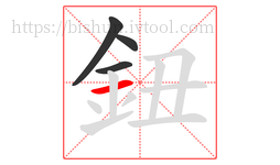 鈕字的第4画:一,横