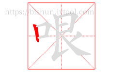 哏字的第1画:丨,竖