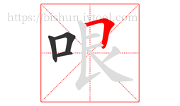 哏字的第4画:𠃍,横折