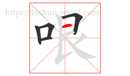 哏字的第5画:一,横