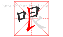 哏字的第7画:𠄌,竖提
