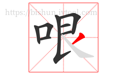 哏字的第8画:丿,撇
