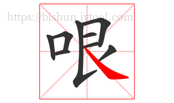 哏字的第9画:㇏,捺