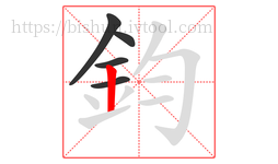 鈞字的第5画:丨,竖