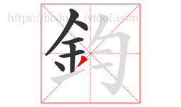 鈞字的第7画:丿,撇