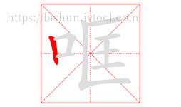 哐字的第1画:丨,竖