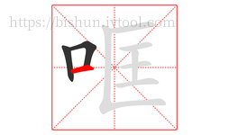 哐字的第3画:一,横