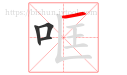 哐字的第4画:一,横