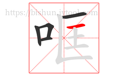 哐字的第5画:一,横
