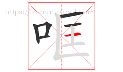哐字的第6画:一,横