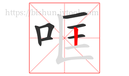 哐字的第7画:丨,竖