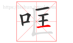 哐字的第8画:一,横