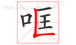 哐字的第9画:𠃊,竖折