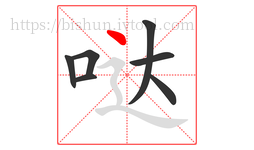 哒字的第7画:丶,点