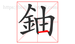 鈾字的第13画:一,横