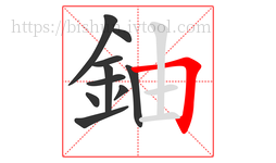 鈾字的第10画:𠃍,横折