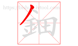 鈿字的第1画:丿,撇