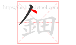 鈿字的第2画:丶,点