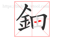 鈿字的第11画:一,横