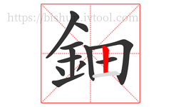 鈿字的第12画:丨,竖