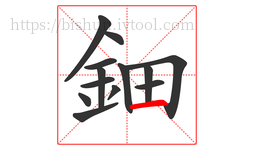 鈿字的第13画:一,横