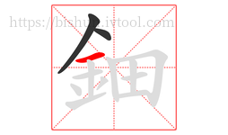 鈿字的第3画:一,横