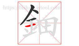 鈿字的第4画:一,横