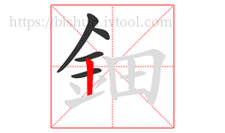 鈿字的第5画:丨,竖