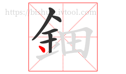 鈿字的第6画:丶,点