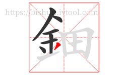 鈿字的第7画:丿,撇