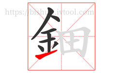 鈿字的第8画:㇀,提