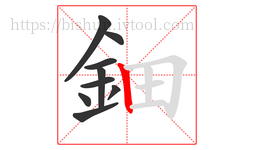 鈿字的第9画:丨,竖