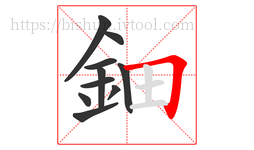 鈿字的第10画:𠃍,横折