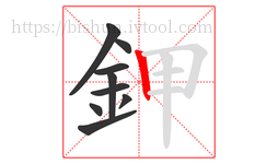 鉀字的第9画:丨,竖