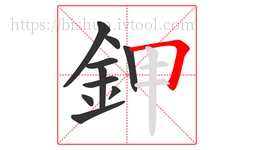 鉀字的第10画:𠃍,横折