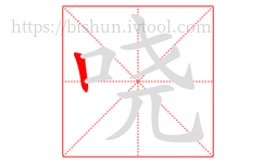 哓字的第1画:丨,竖
