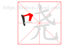 哓字的第2画:𠃍,横折