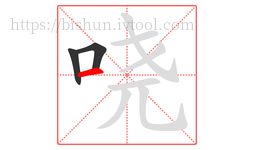 哓字的第3画:一,横