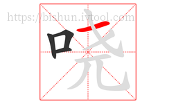 哓字的第4画:一,横