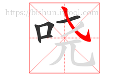 哓字的第5画:㇂,斜钩
