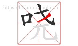 哓字的第6画:丿,撇