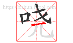 哓字的第7画:一,横