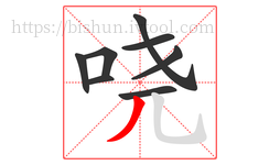 哓字的第8画:丿,撇