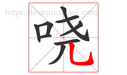 哓字的第9画:乚,竖弯钩