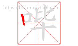 哔字的第1画:丨,竖