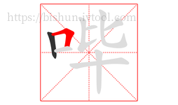 哔字的第2画:𠃍,横折