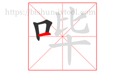 哔字的第3画:一,横
