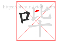 哔字的第4画:一,横