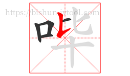 哔字的第5画:𠄌,竖提